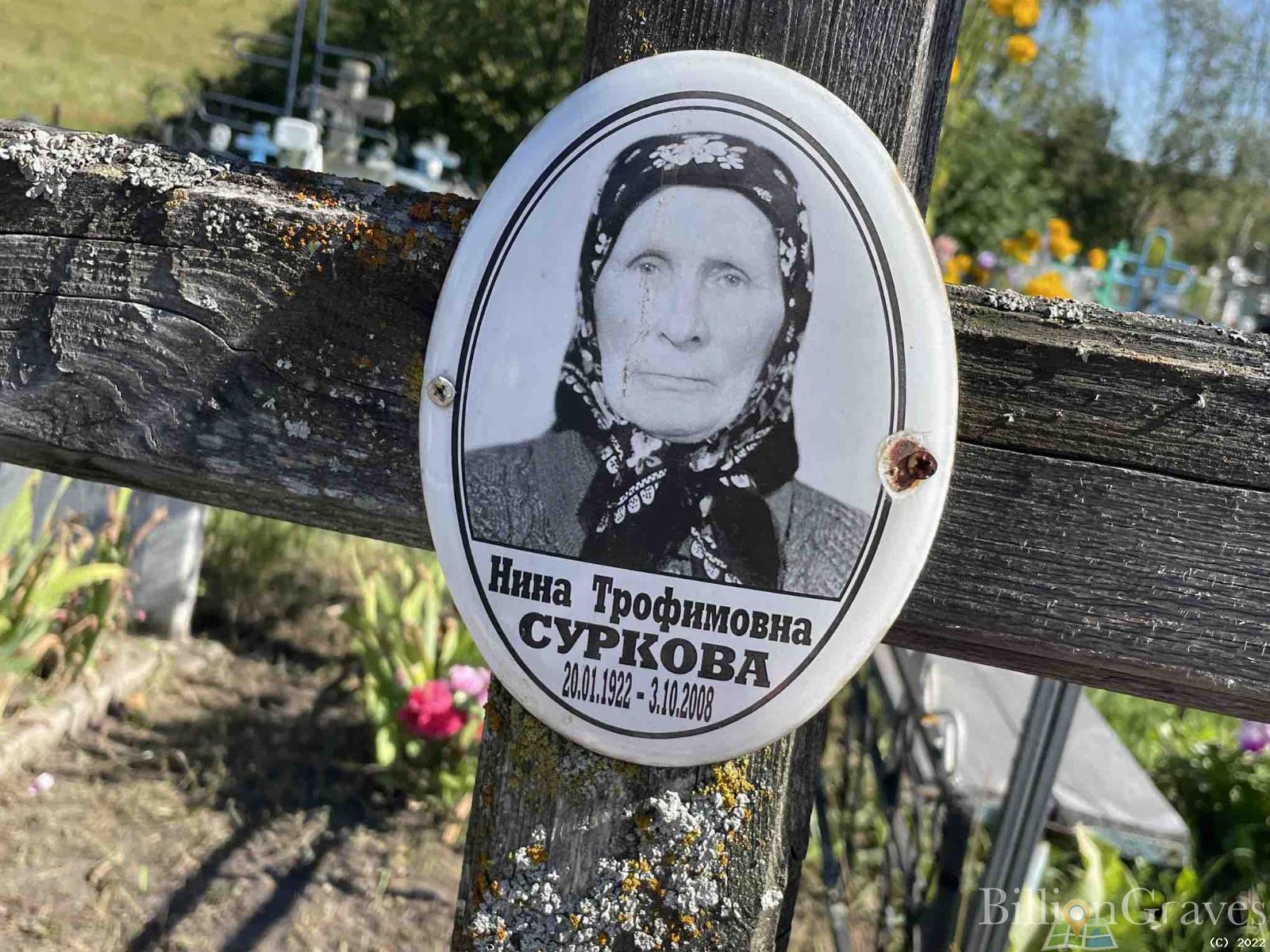 Суркова Нина Трофимовна