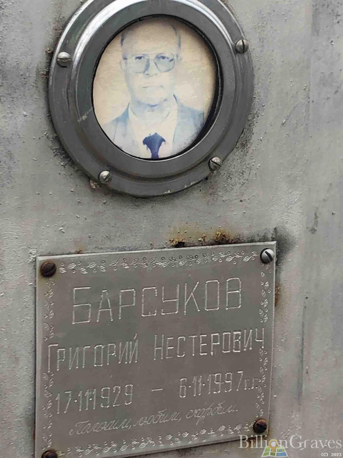 Барсуков Григорий Нестерович