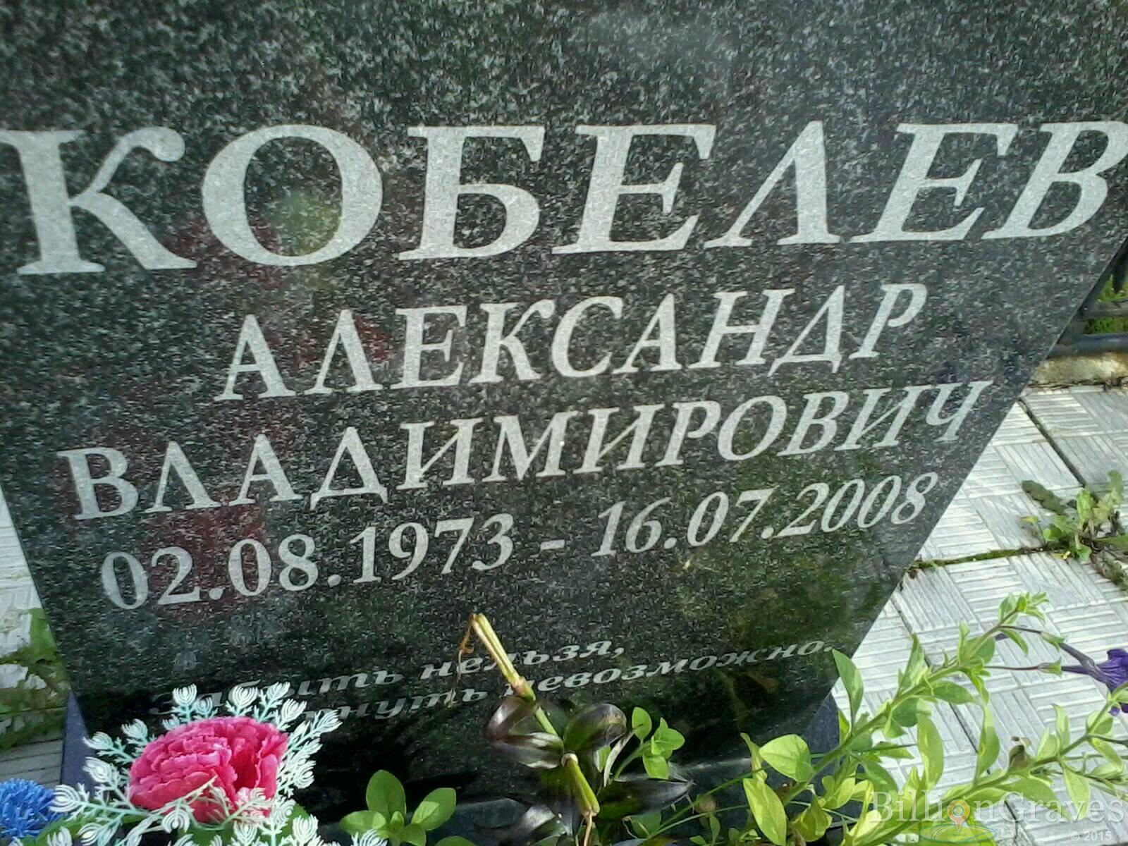 Кобелев Александр Владимирович