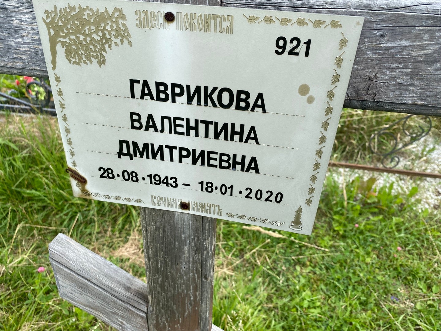 Гаврикова