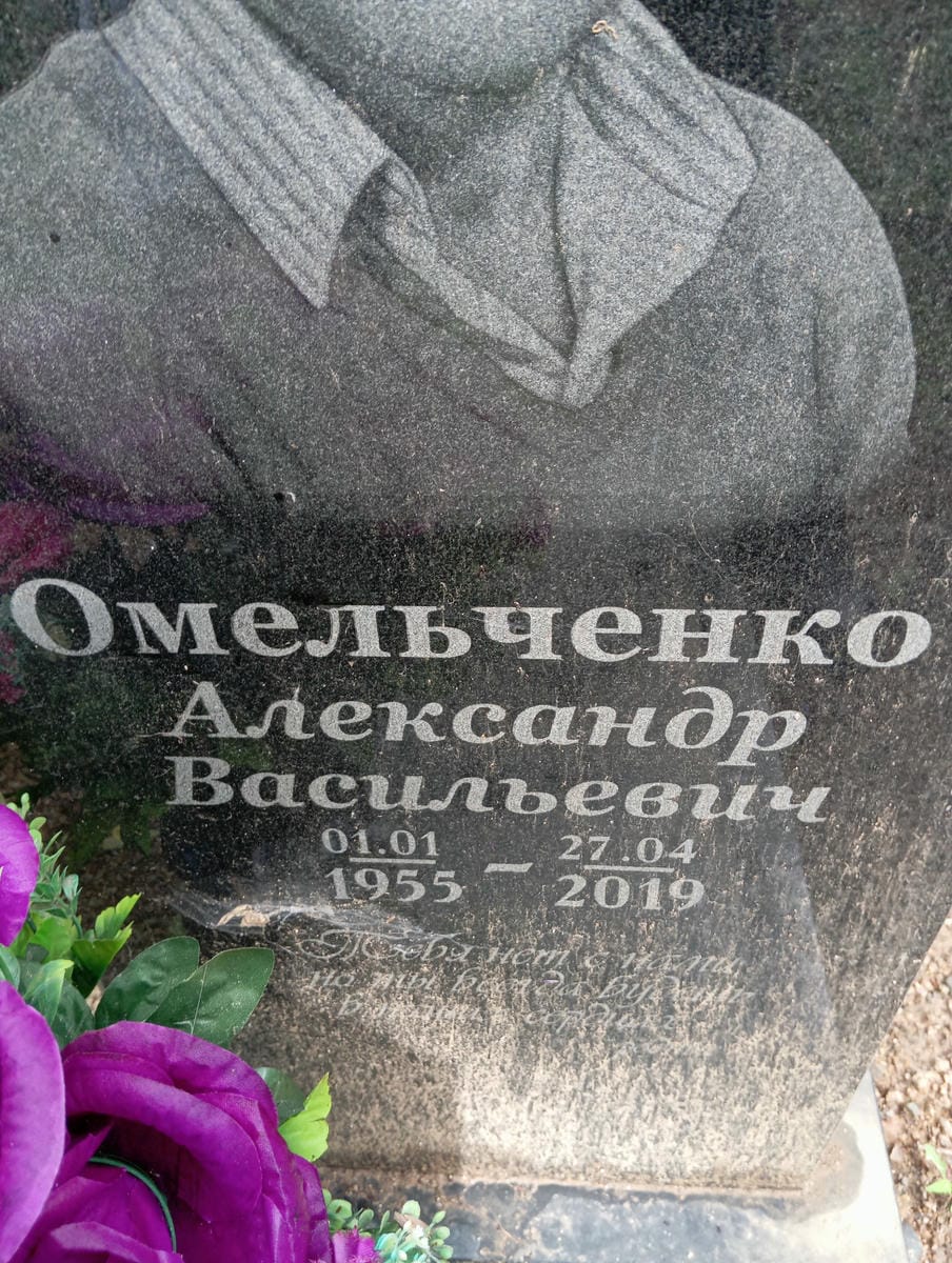 Омельченко Александр Васильевич