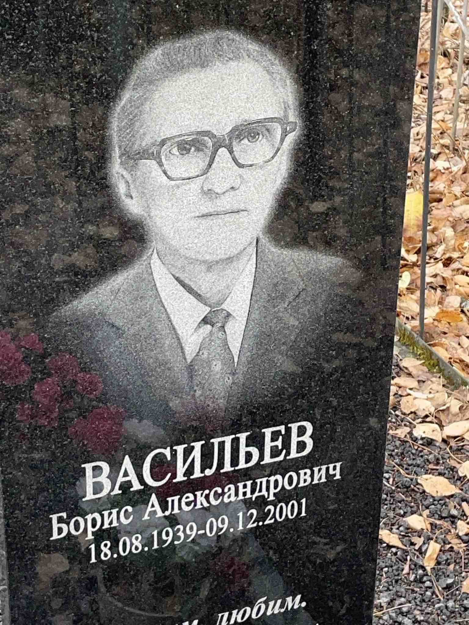 Васильев Борис Александрович