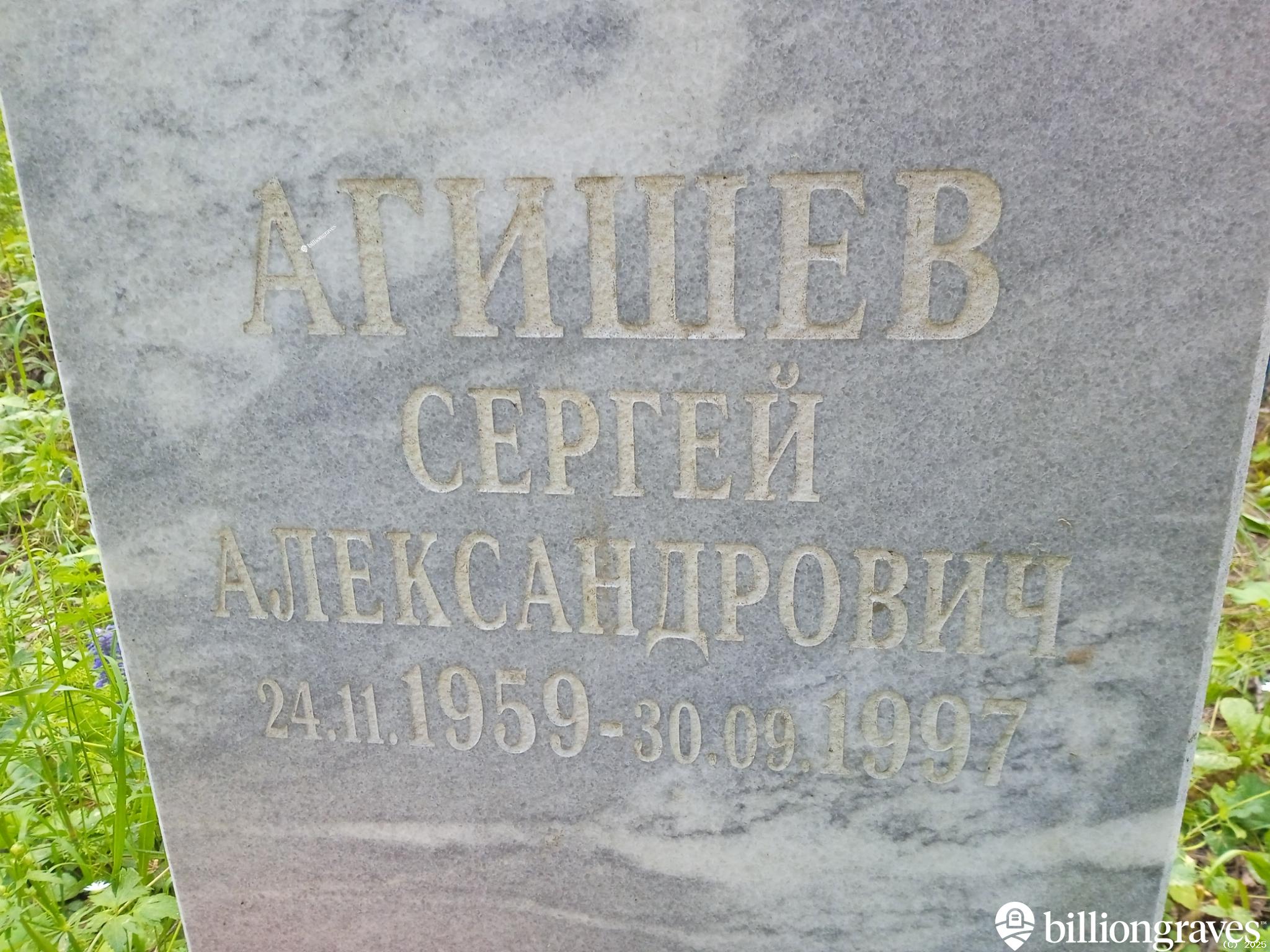 Агишев Сергей Александрович