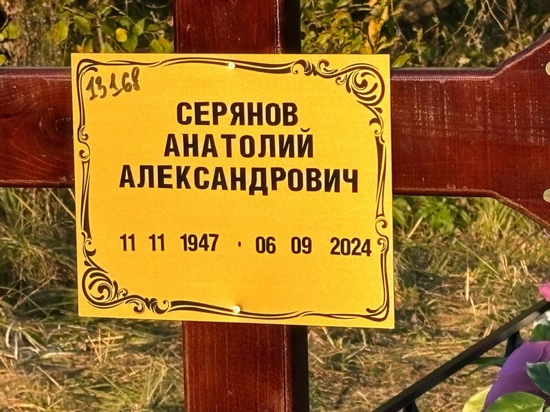 Серянов