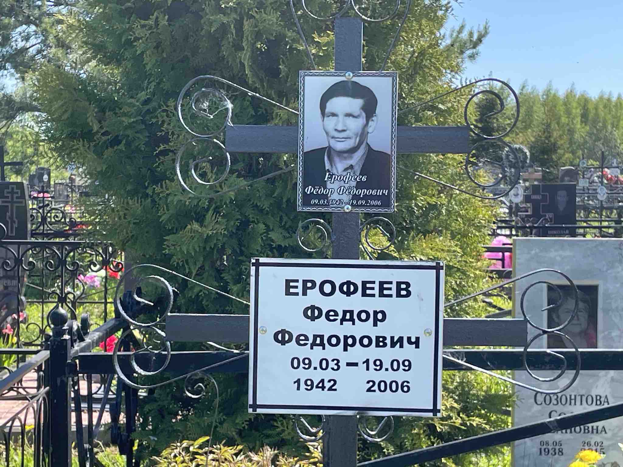 Ерофеев Федор Федорович