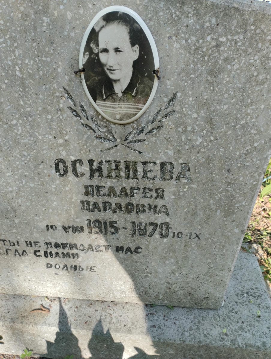 Осинцева Пелагея Карловна