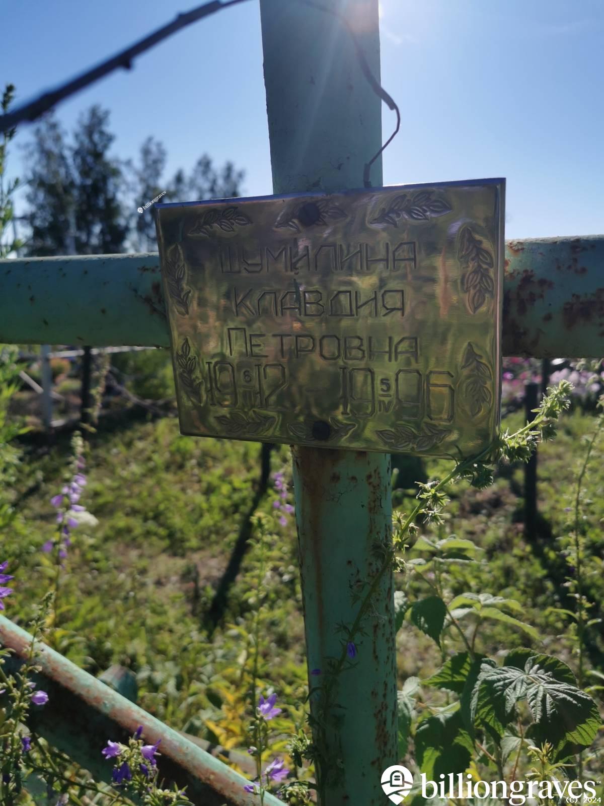 Шумилина Клавдия Петровна