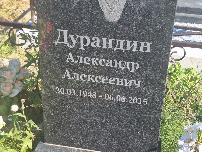 Дурандин