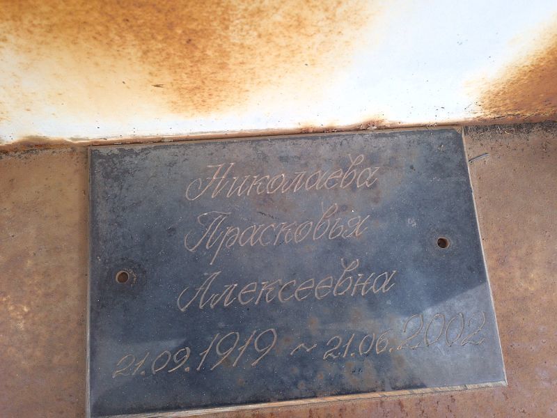 Николаева Прасковья Алексеевна