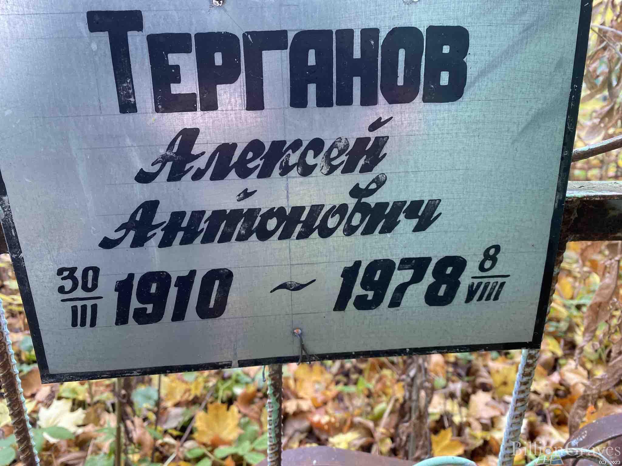 Терганов Алексей Антонович