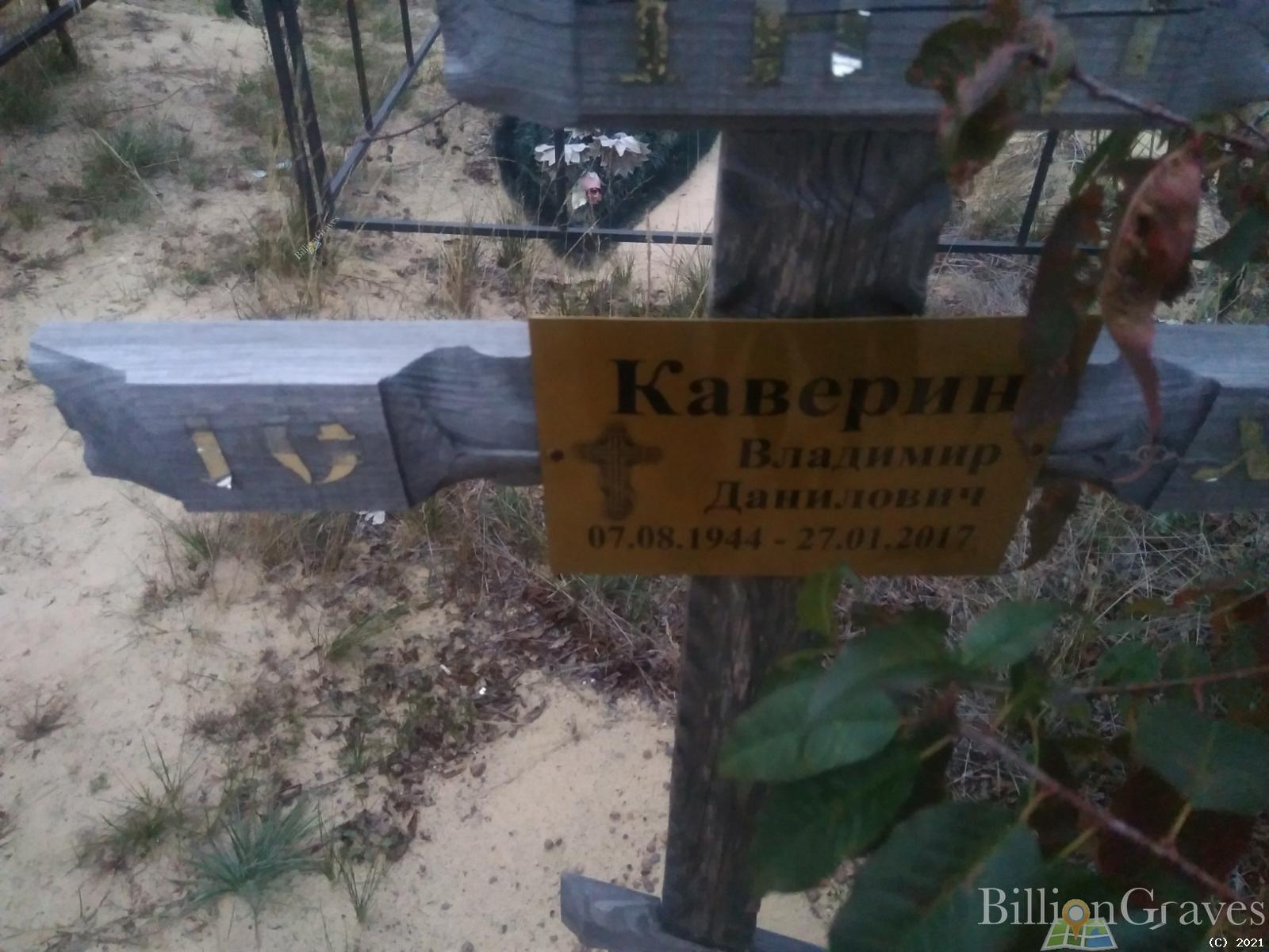 Каверин Владимир Данилович