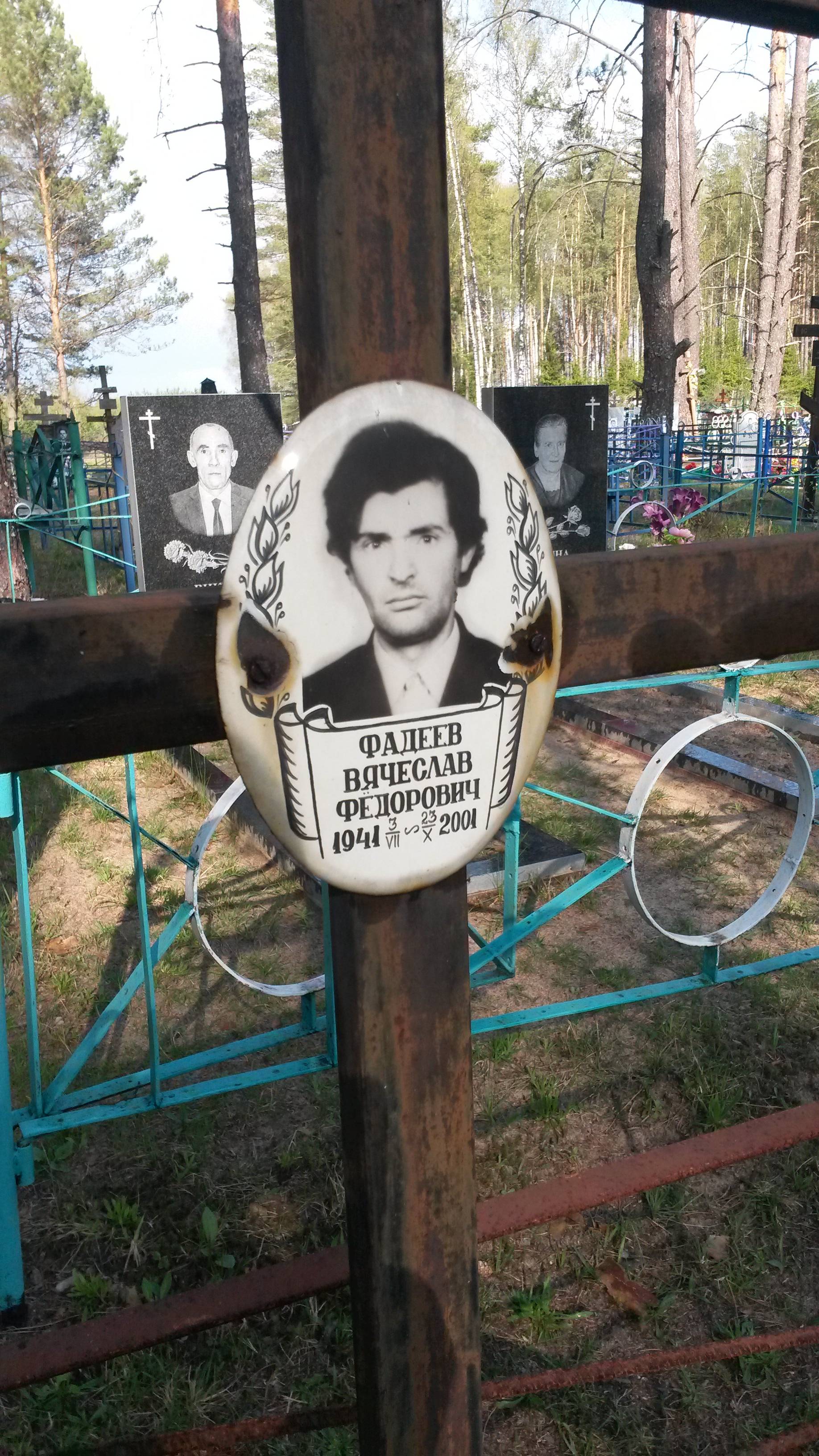 Фадеев Вячеслав Фёдорович