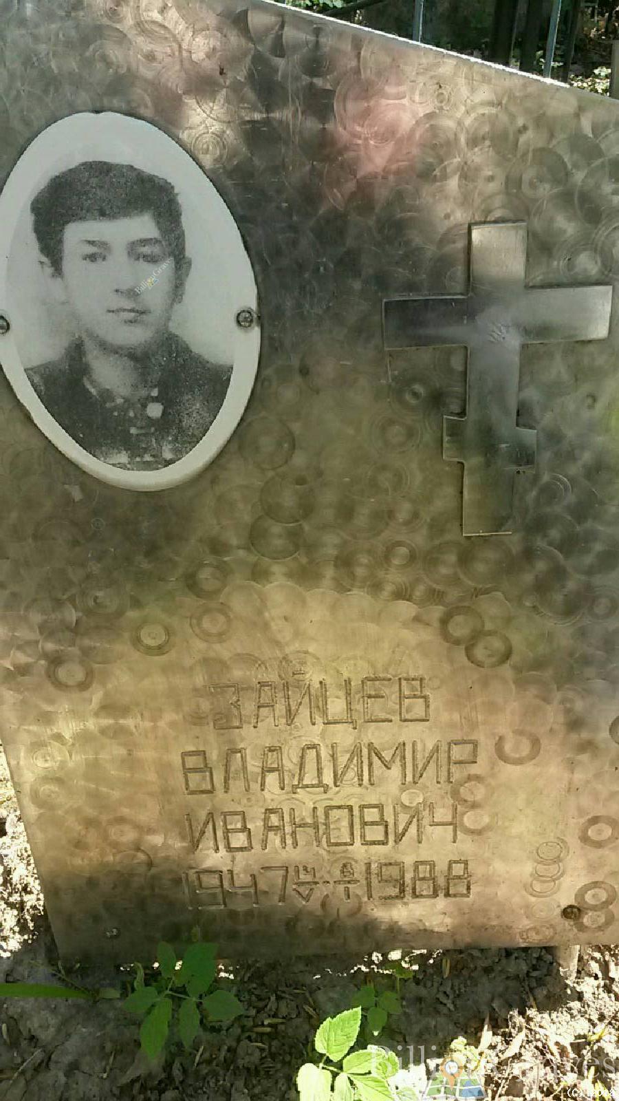 зайцев Владимир Иванович