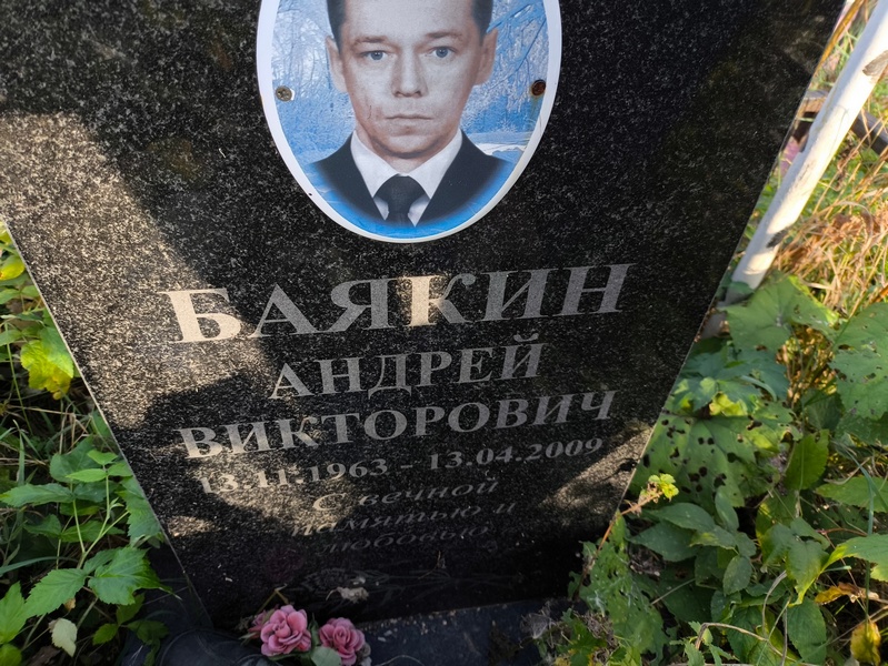 Баякин