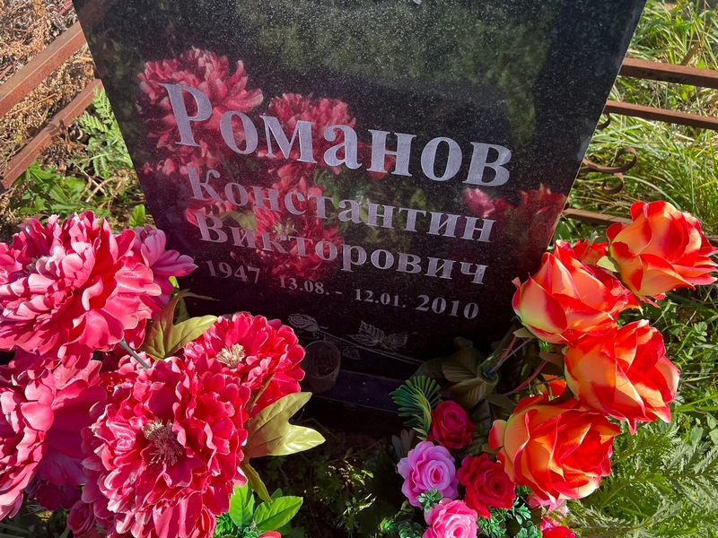 Романов