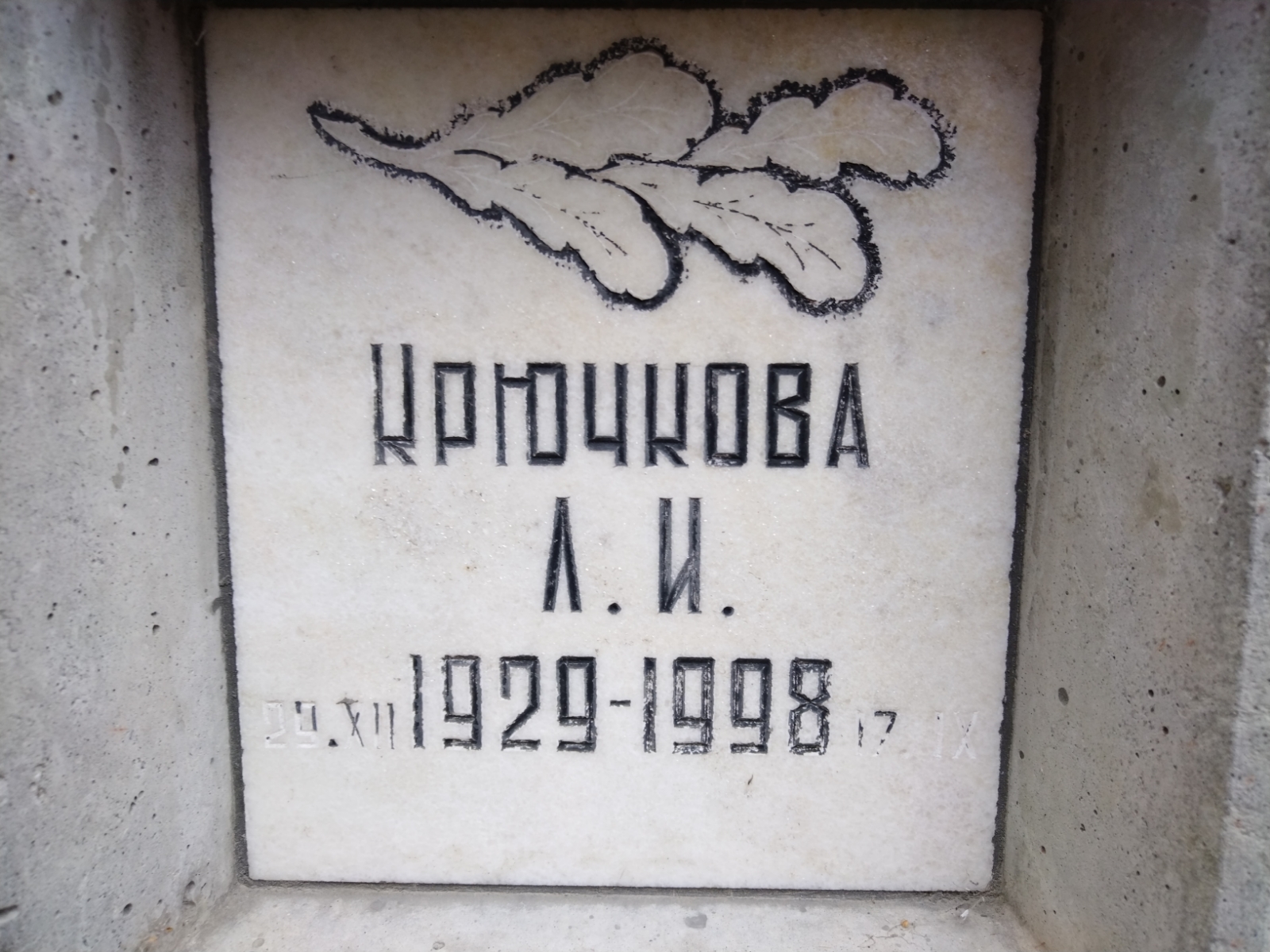 Крючкова Л. И.
