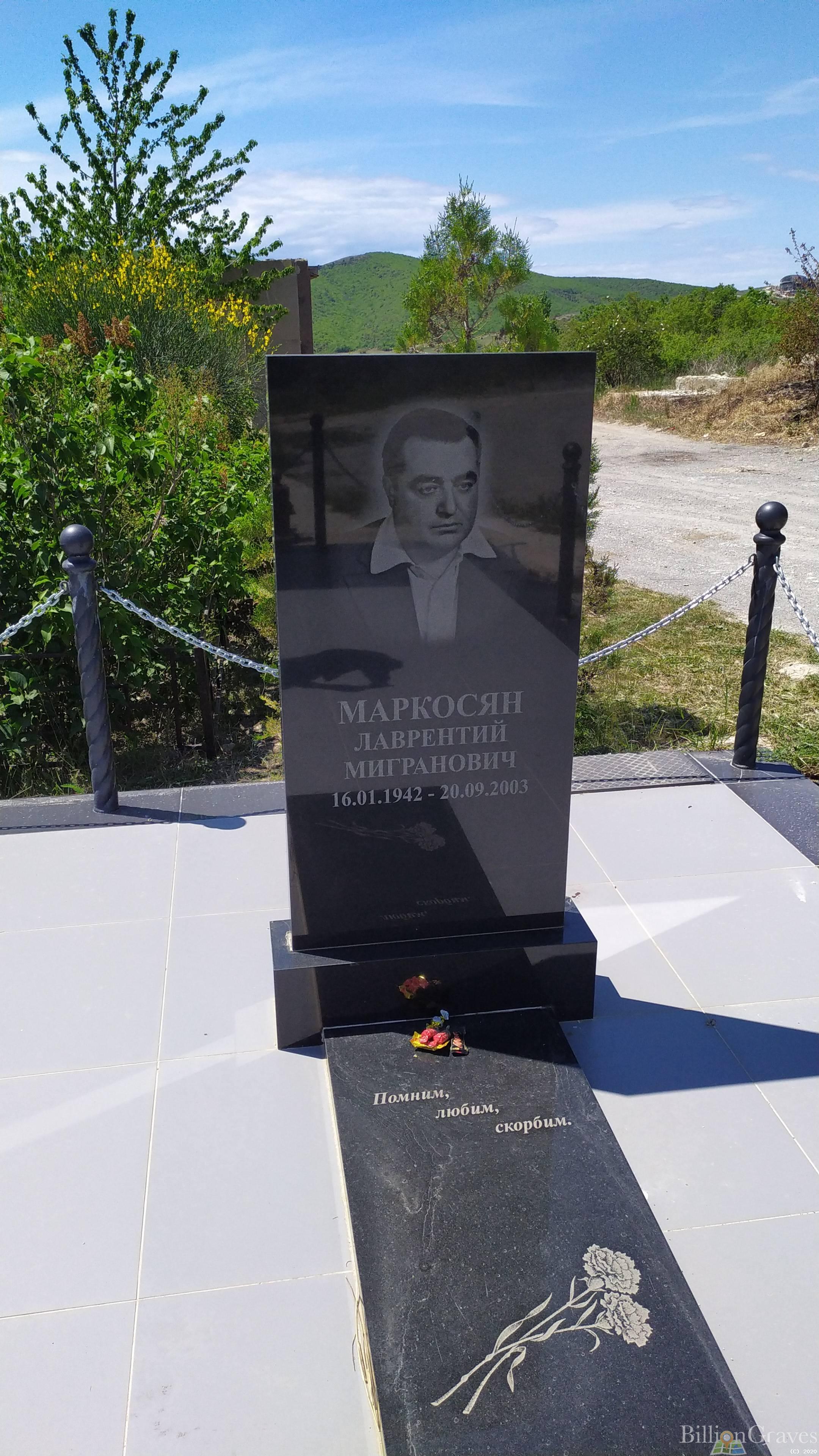 Маркосян Лаврентий Мигранович
