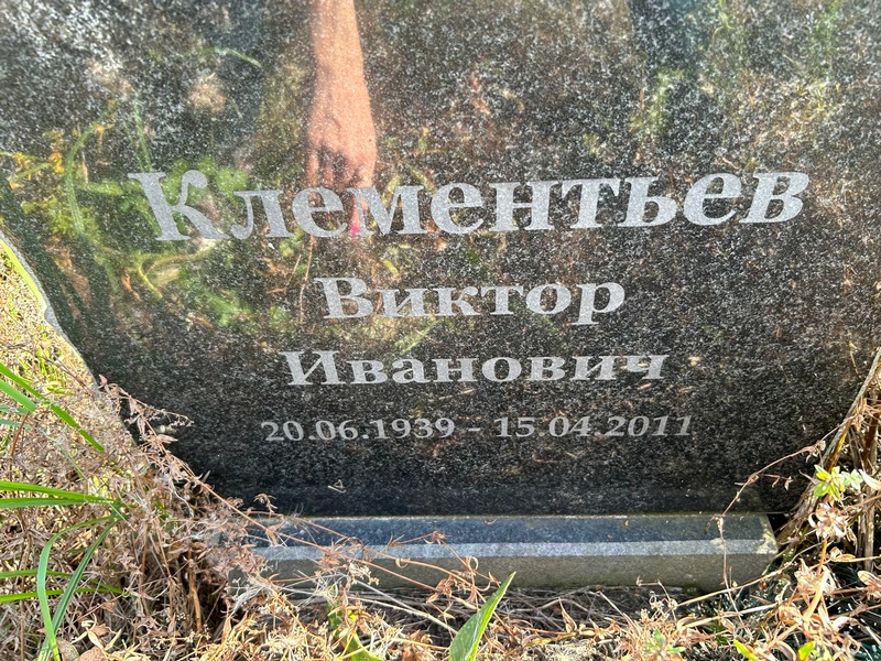 Клементьев