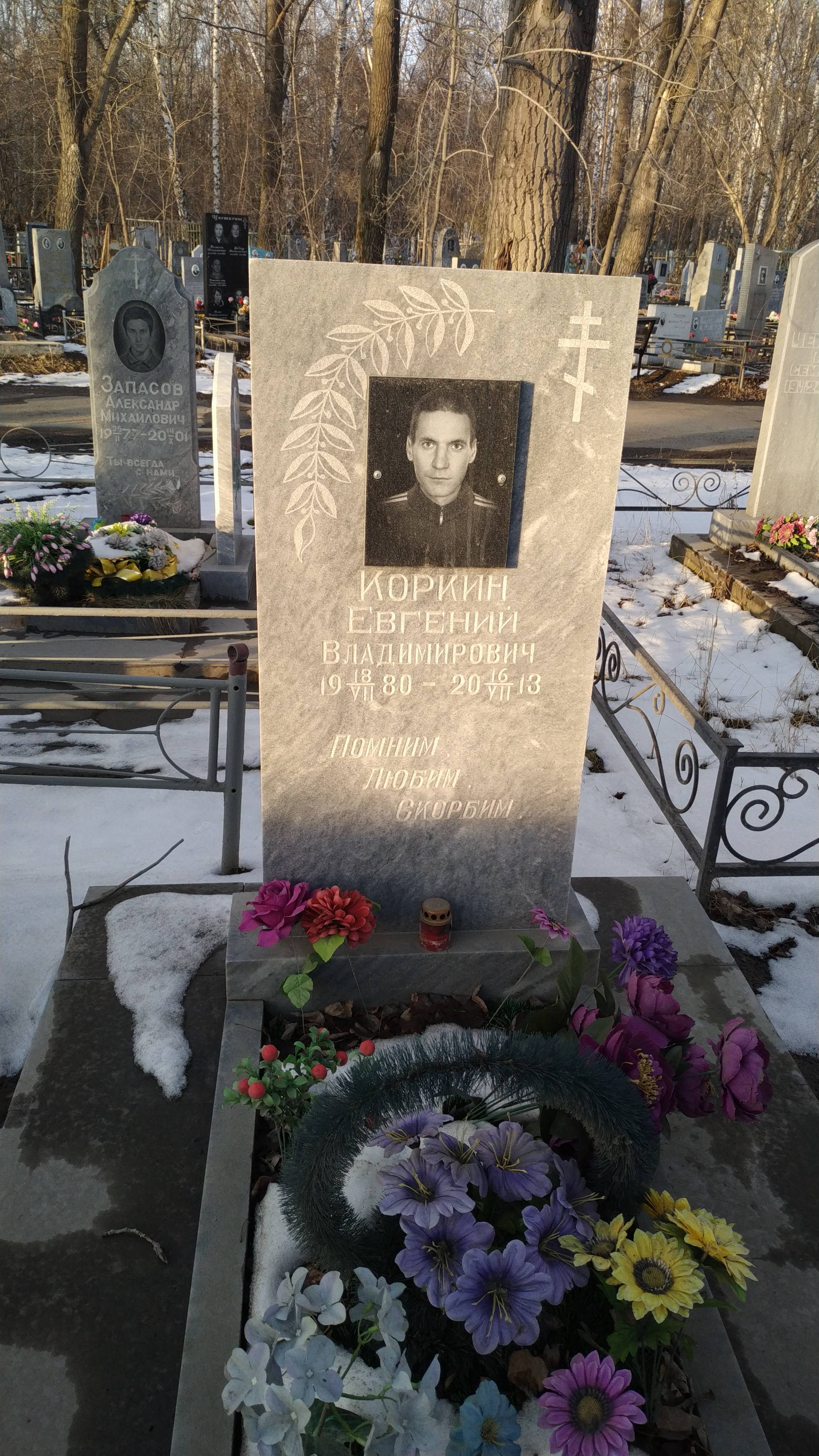 Коркин Евгений Владимирович