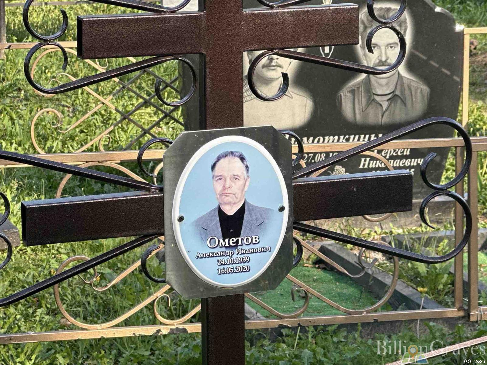 Ометов Александр Иванович