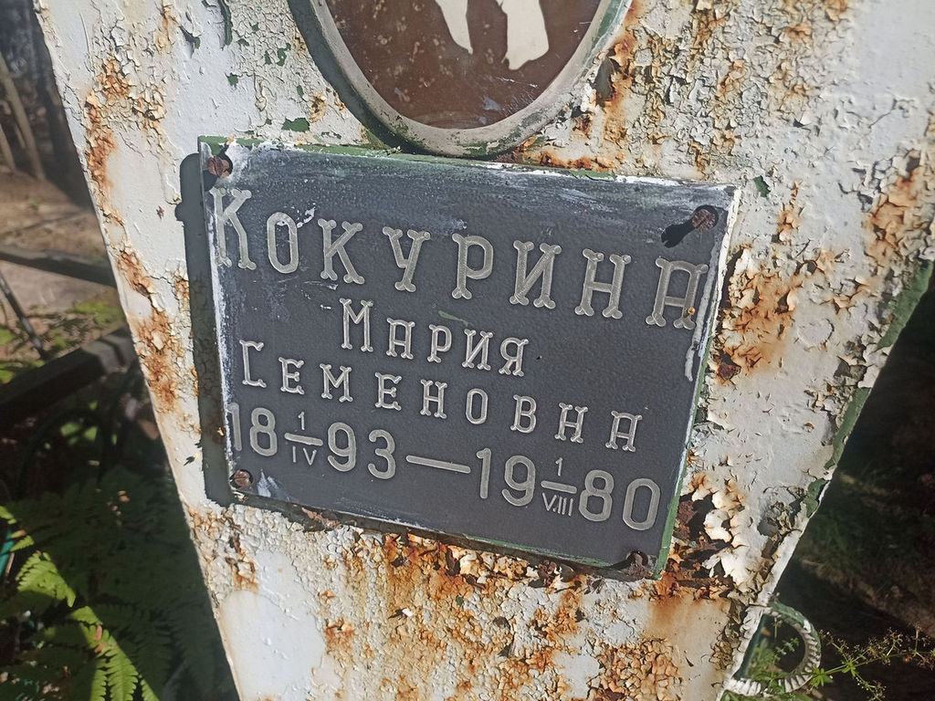 Кокурина Мария Семеновна