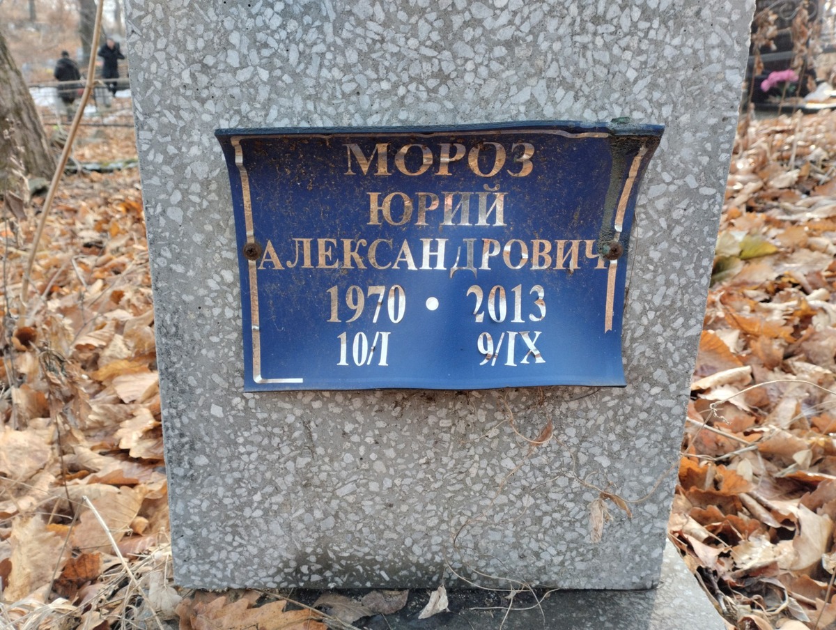Мороз Юрий Александрович