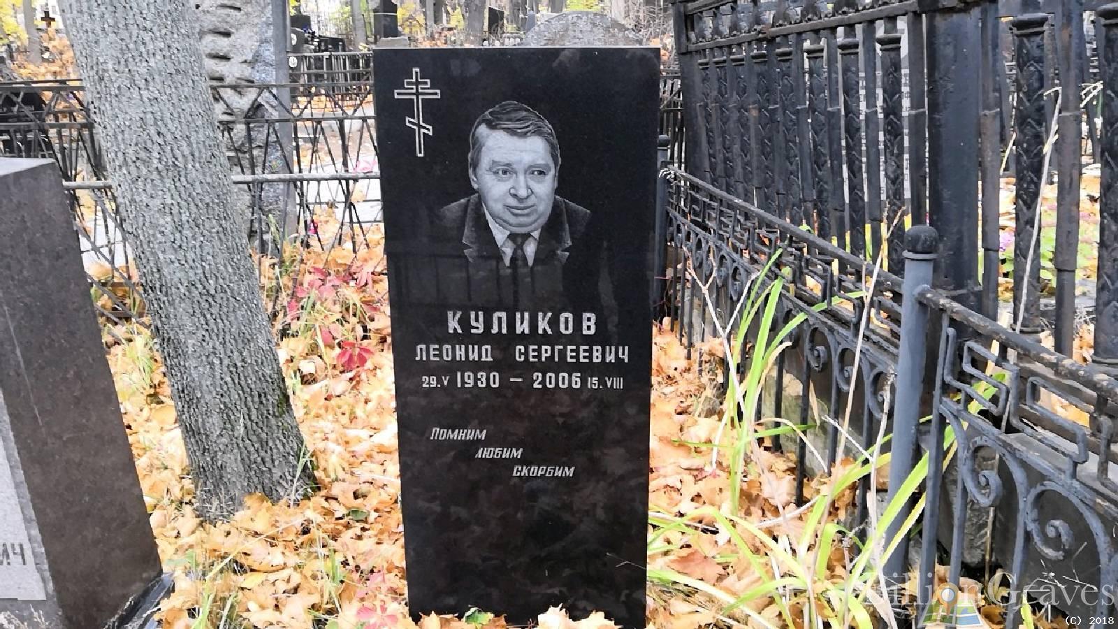 куликов леонид сергеевич