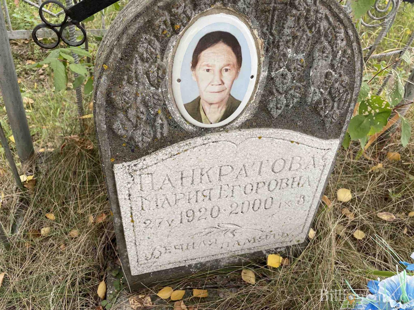 Панкратова Мария Егоровна