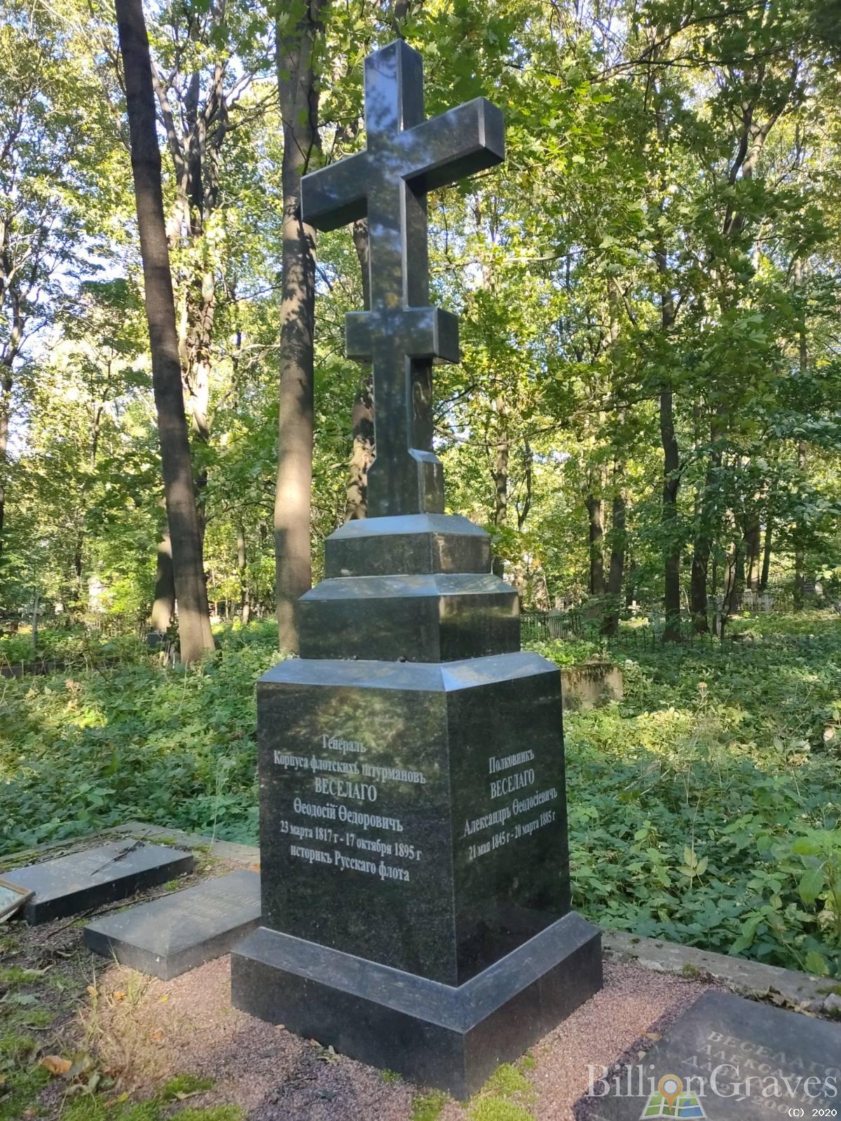 Веселаго Александр Феодосиевич