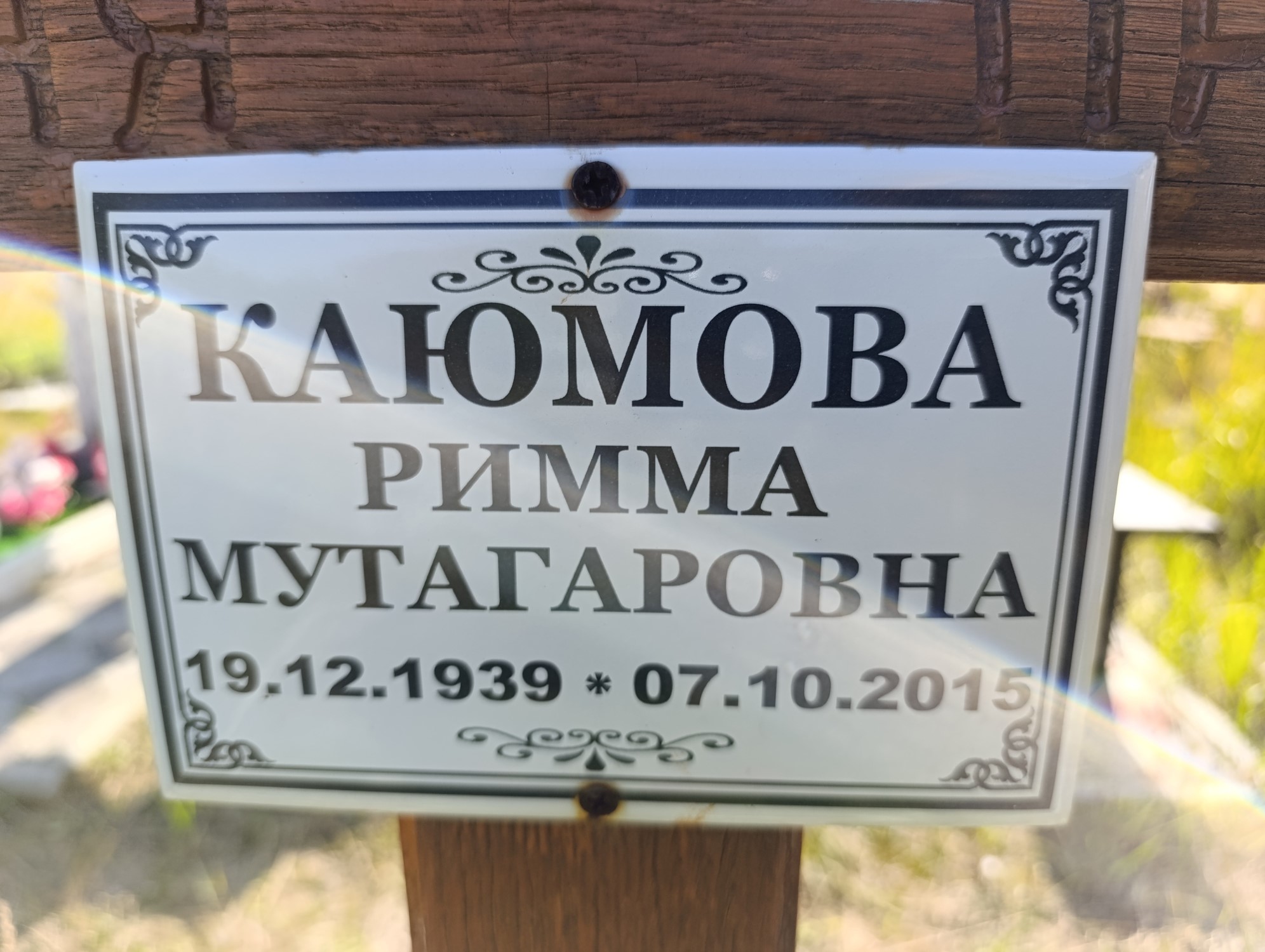 Каюмова Римма Мутагаровна
