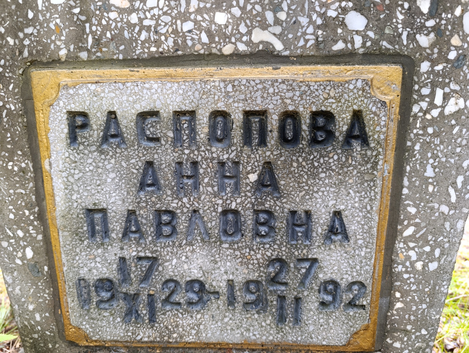 Распопова Анна Павловна