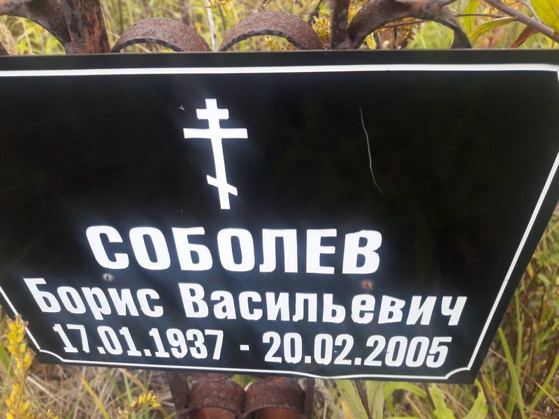 Соболев Борис Васильевич
