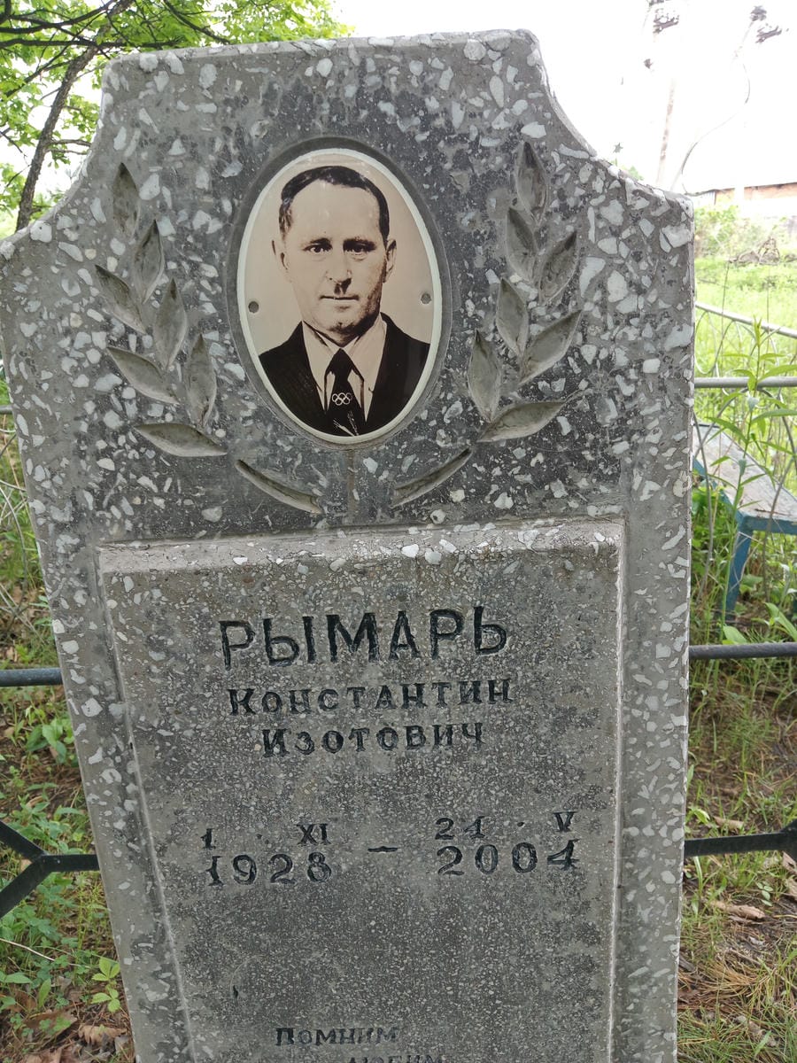 Рымарь Константин Изотович