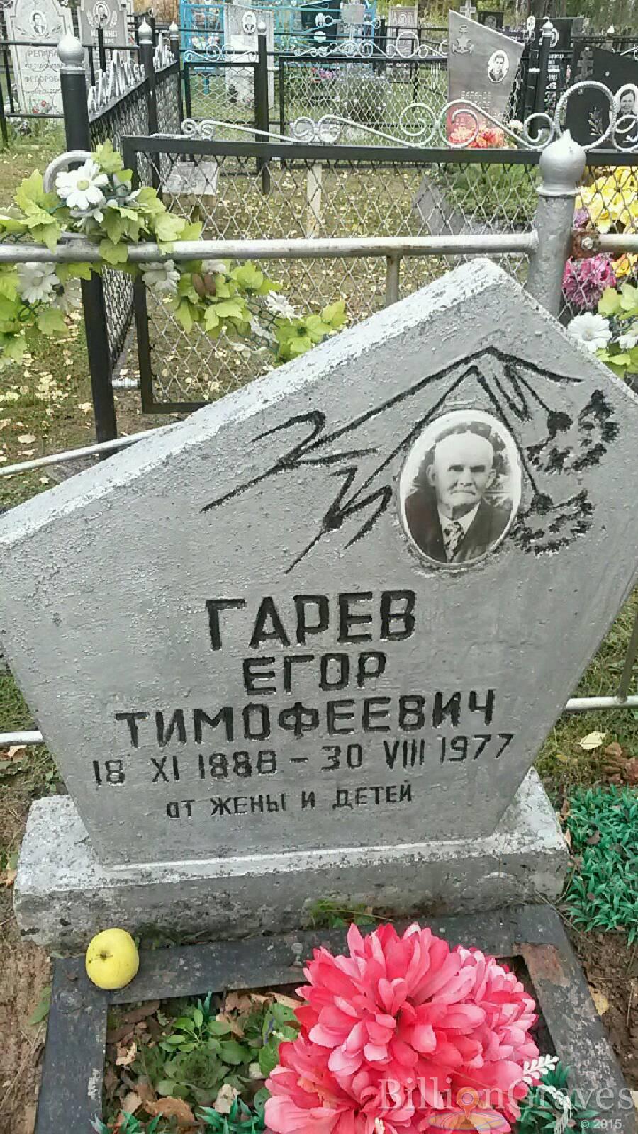 Гарев Егор Тимофеевич