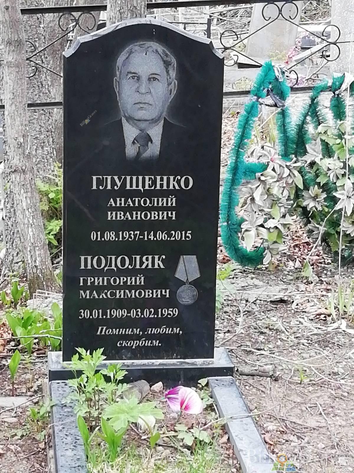 Подоляк Григорий Максимович