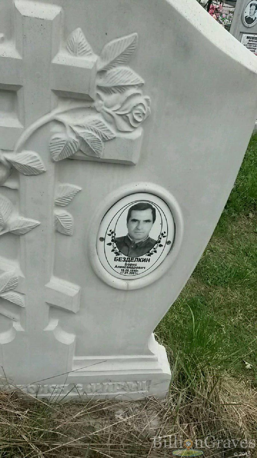 безделкин борис александрович
