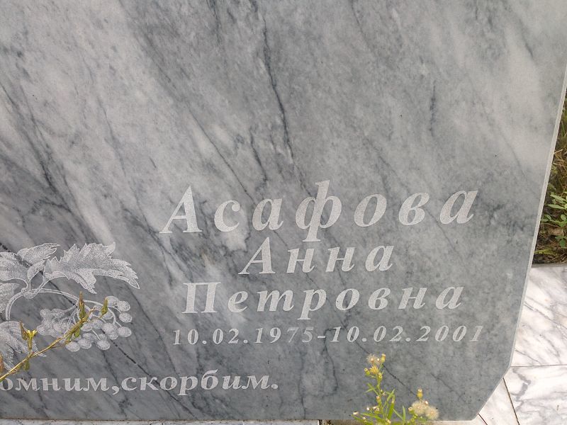 Асафова