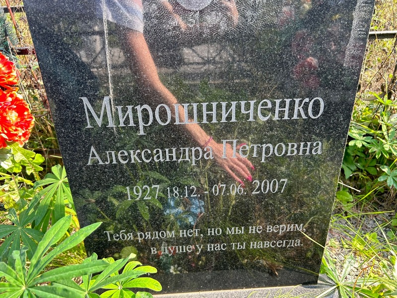 Александра Мирошниченко Петровна