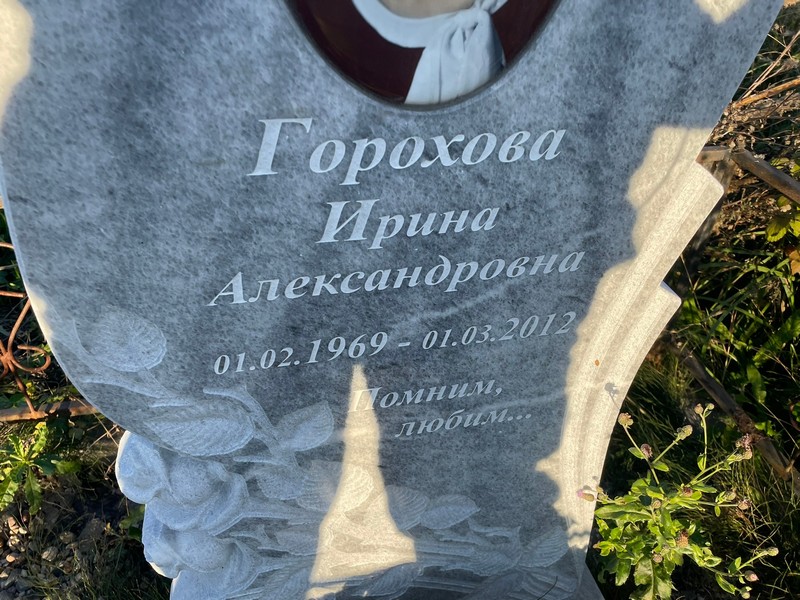 Горохова