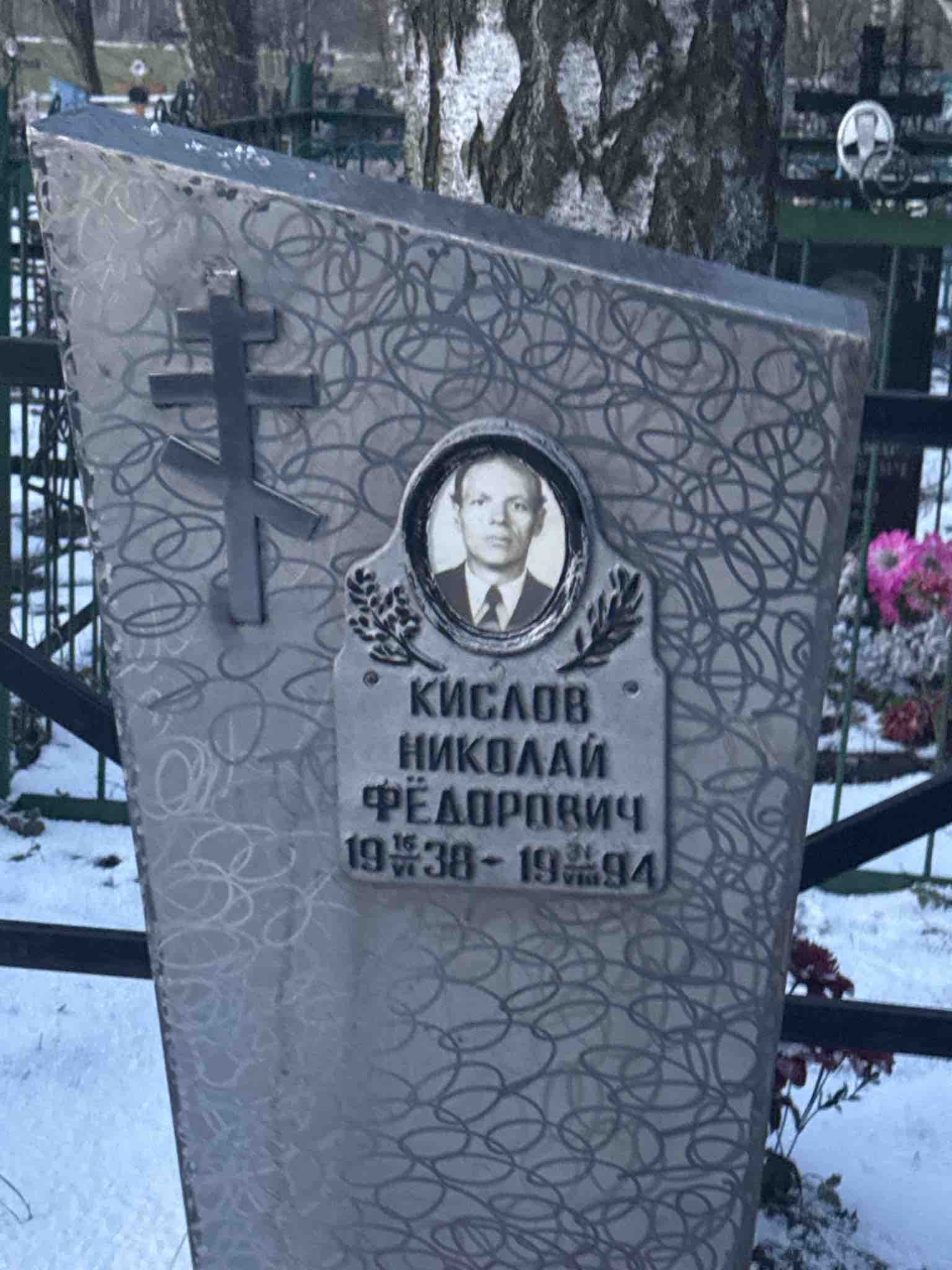 Кислов Николай Федорович