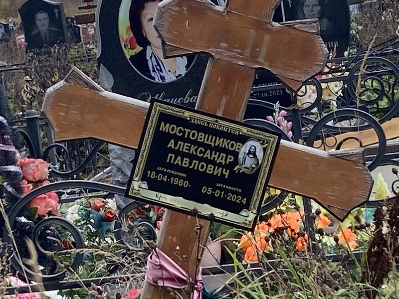 Мостовщиков