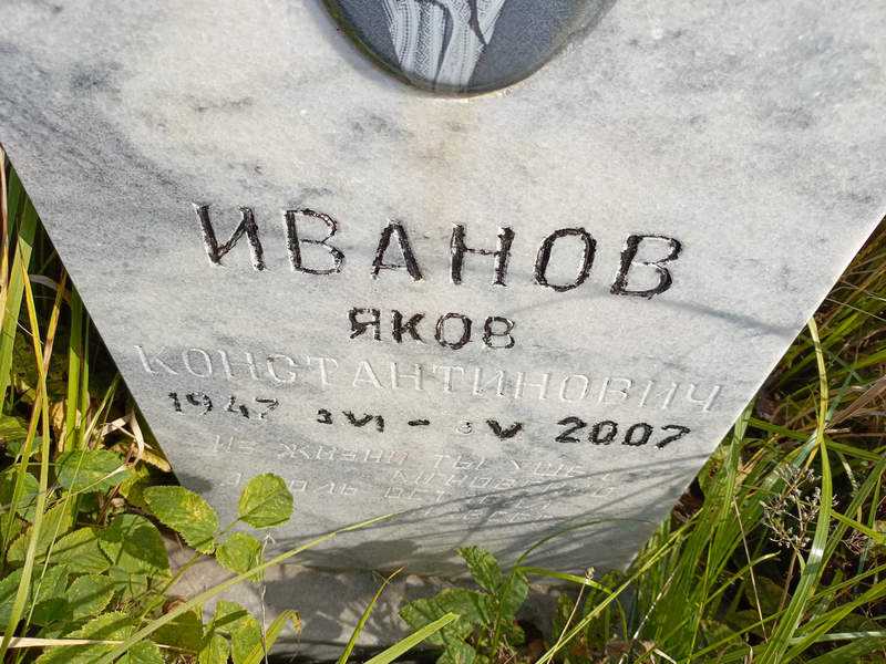 Иванов