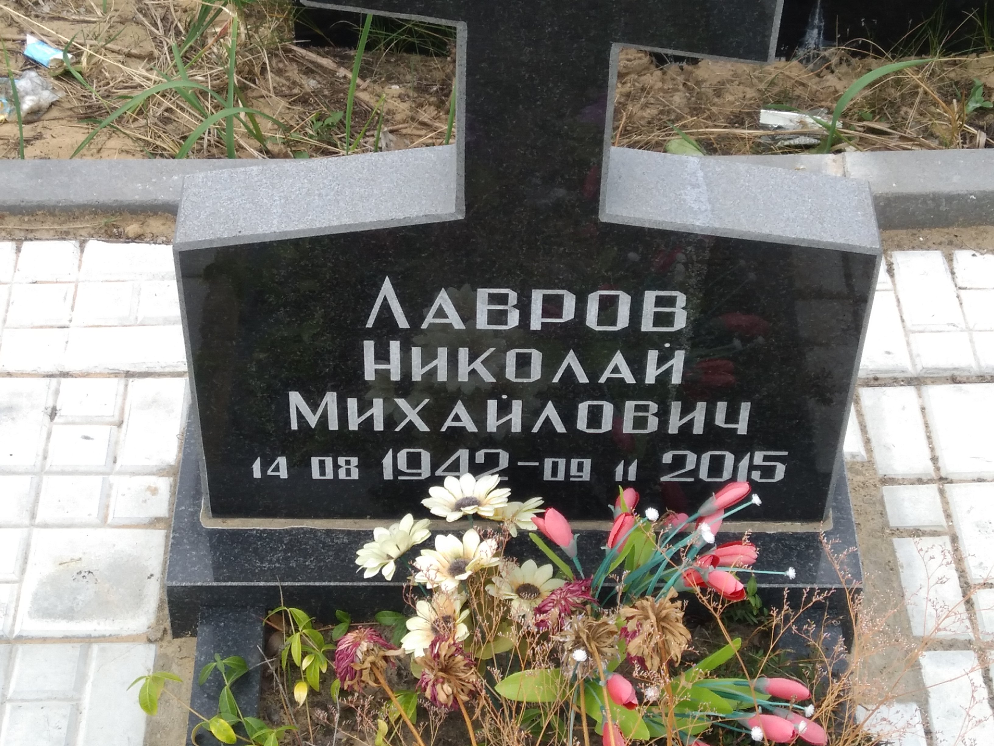 Лавров Николай Михайлович