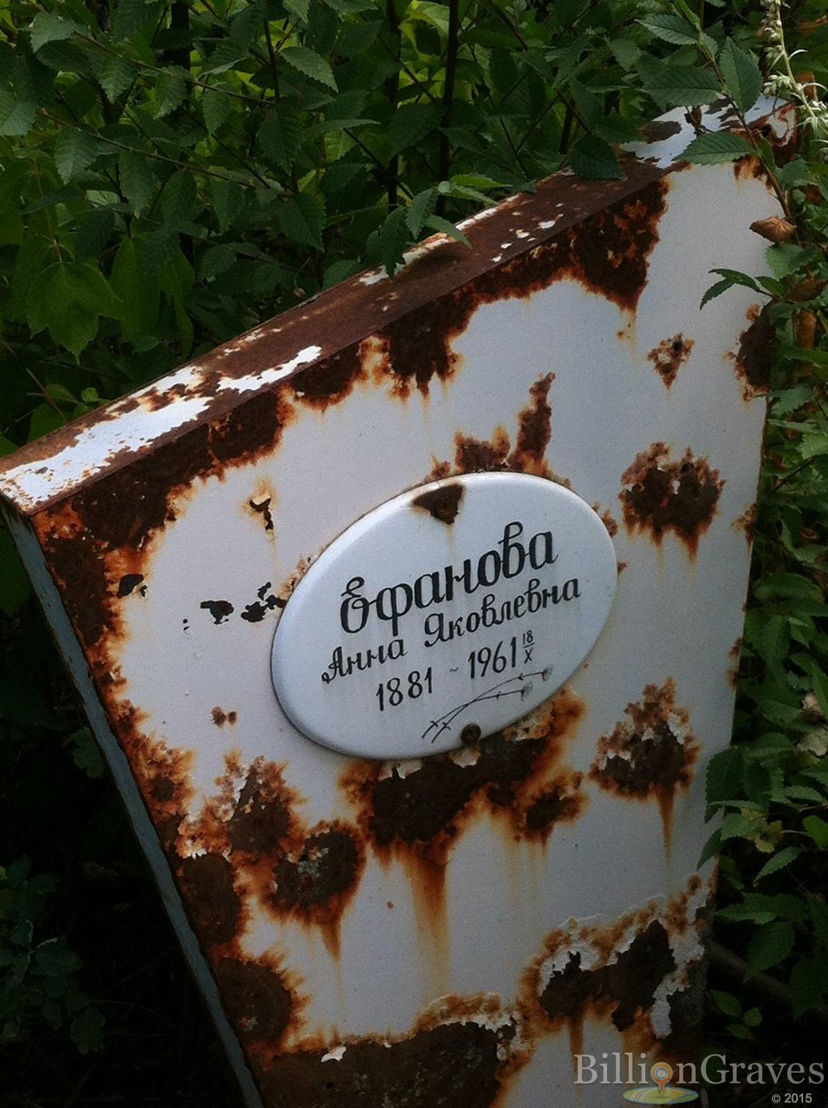 ефанова Анна Яковлевна