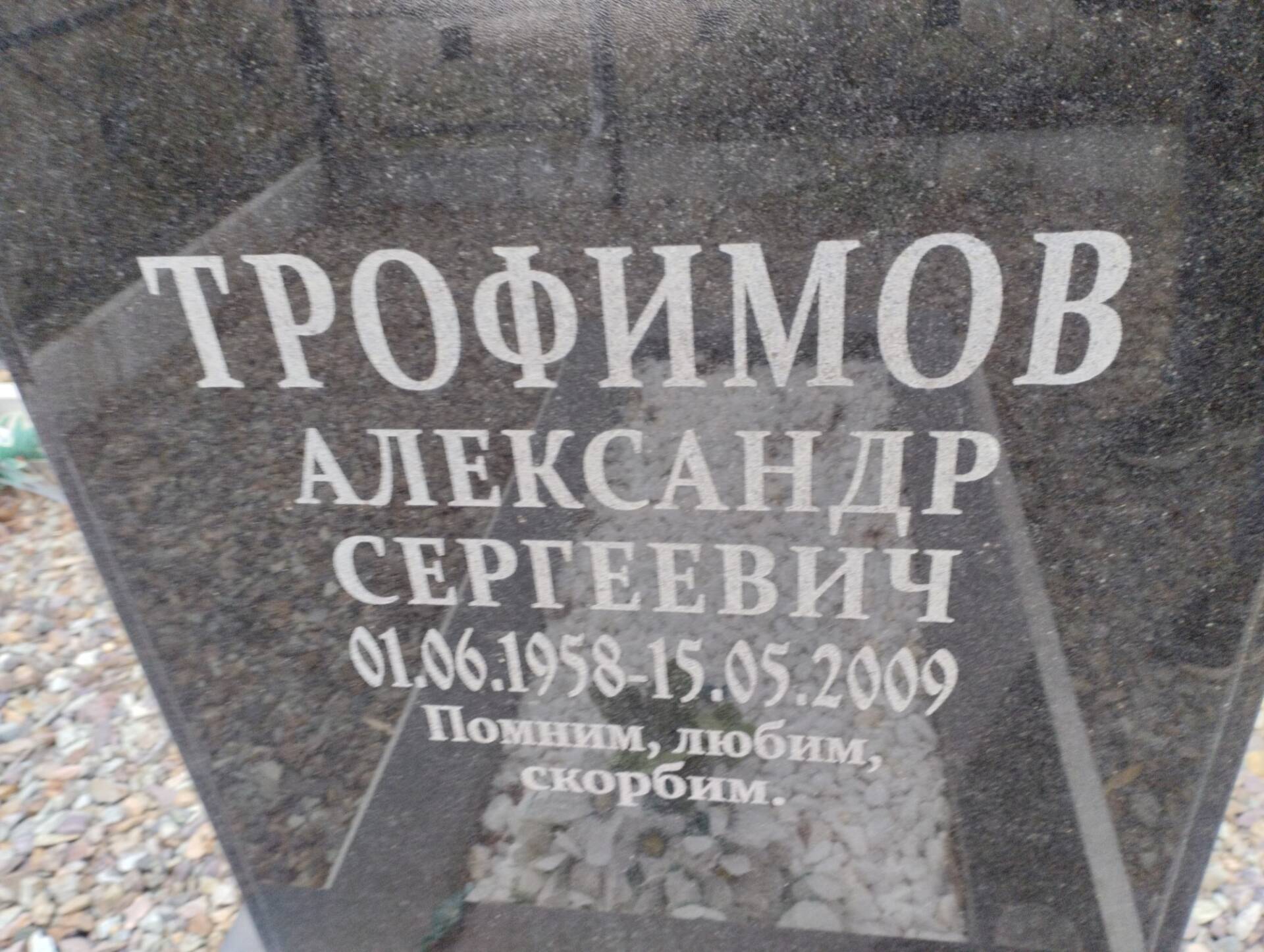 Трофимов Александр Сергеевич