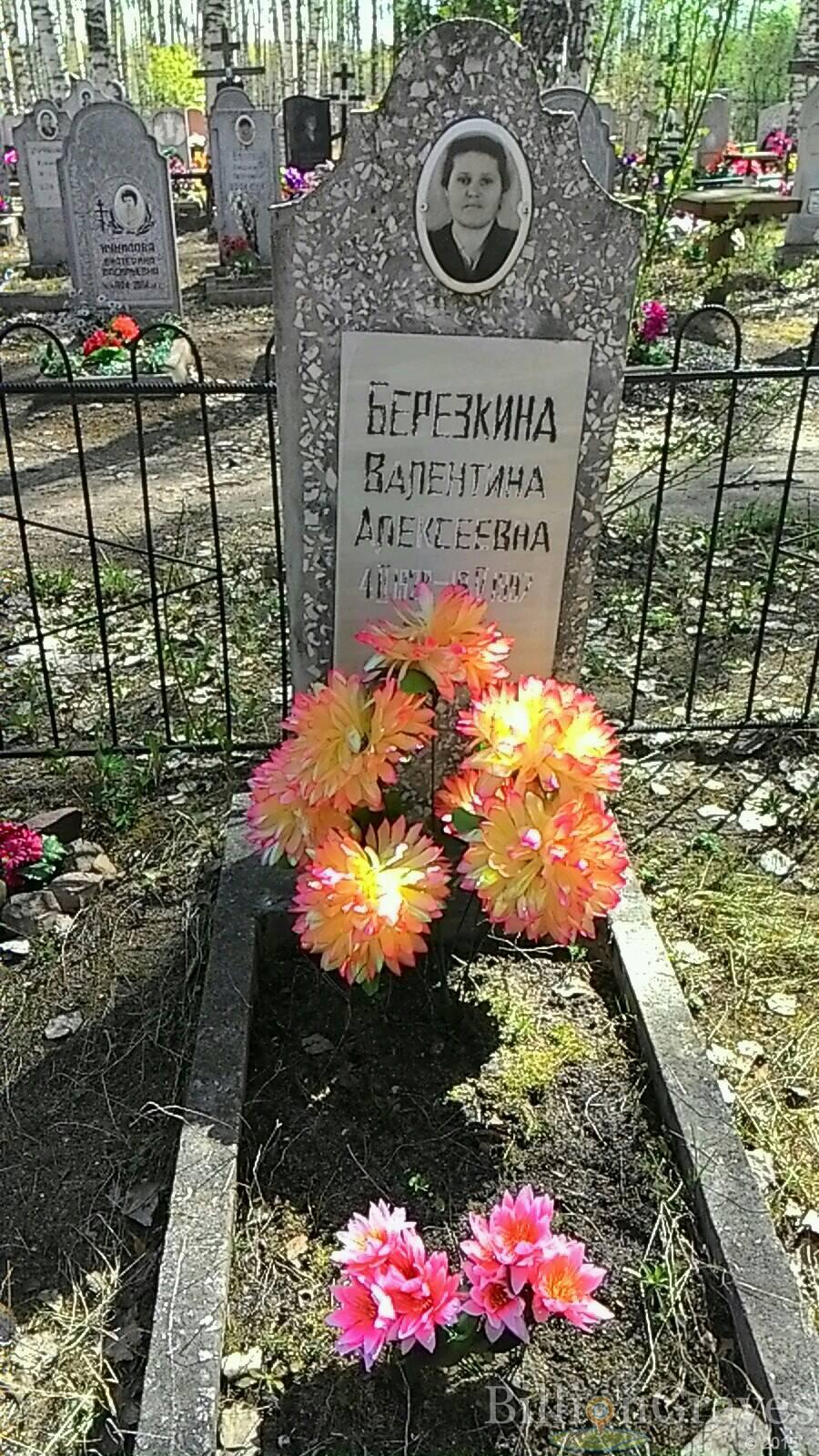 Березкина Валентина Алексеевна