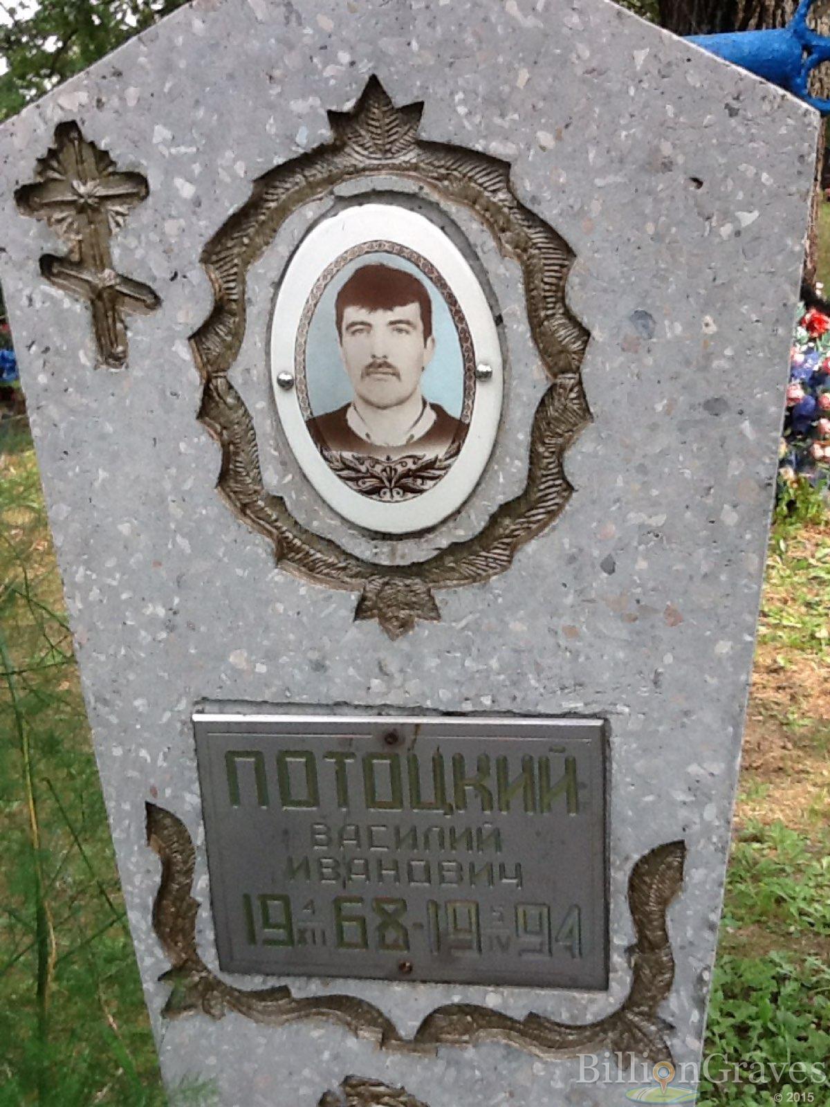 Потоцкий Василий Иванович