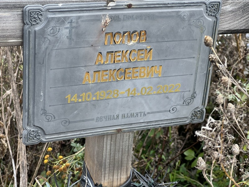 Попов