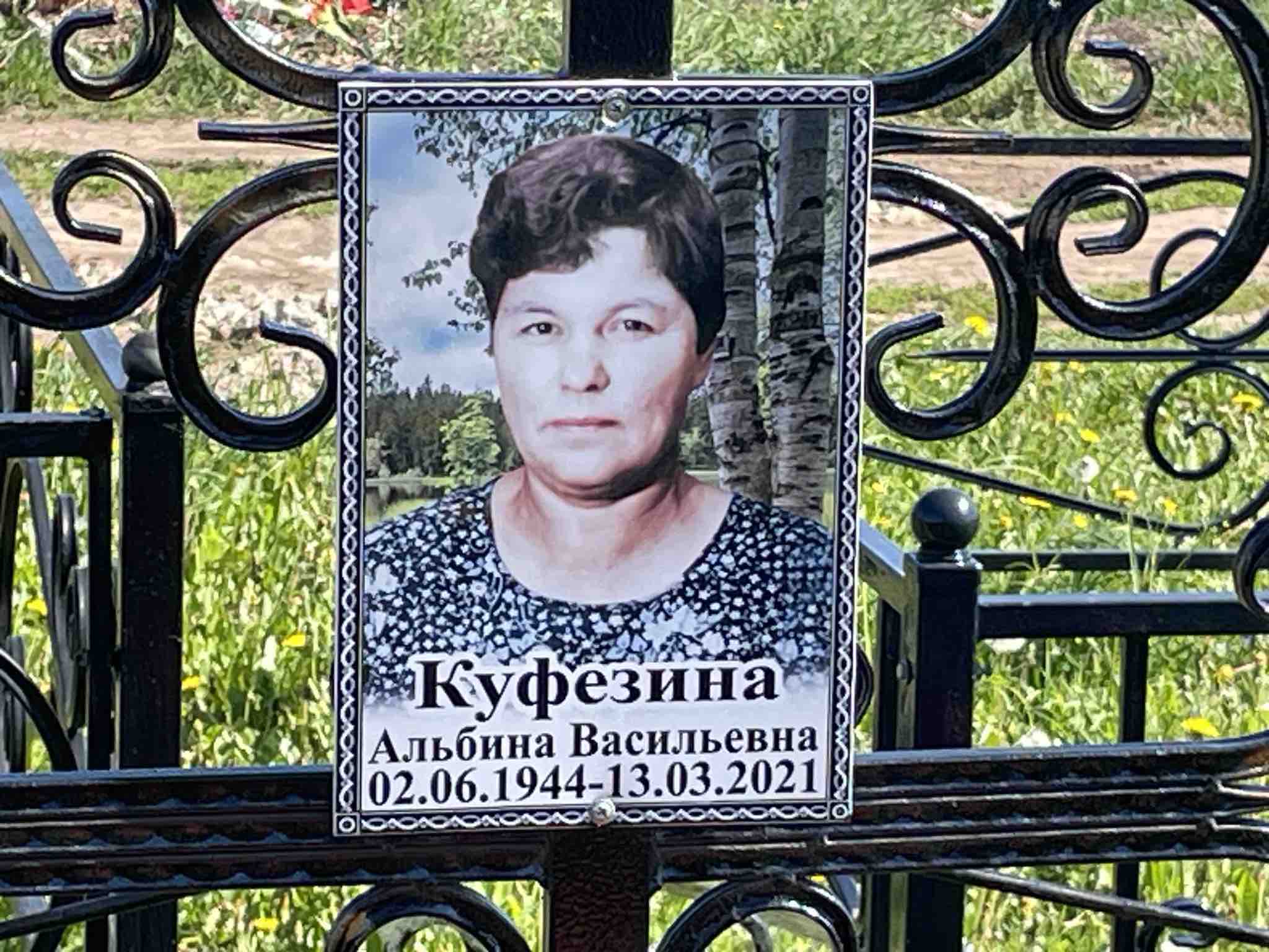 Куфезина Альбина Васильевна