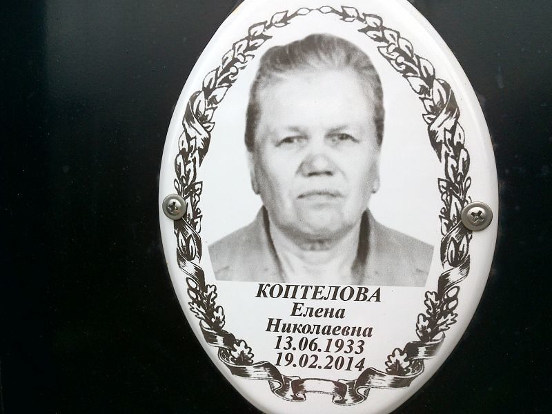 Коптелова